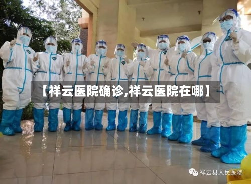 【祥云医院确诊,祥云医院在哪】-第2张图片