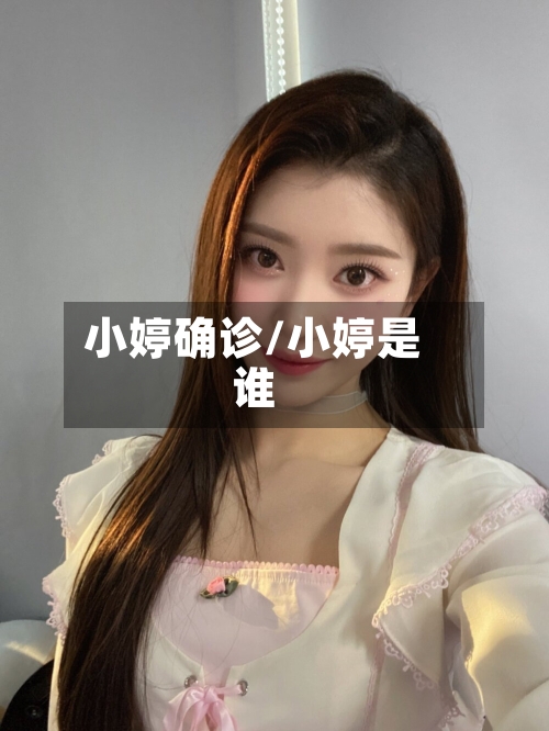 小婷确诊/小婷是谁