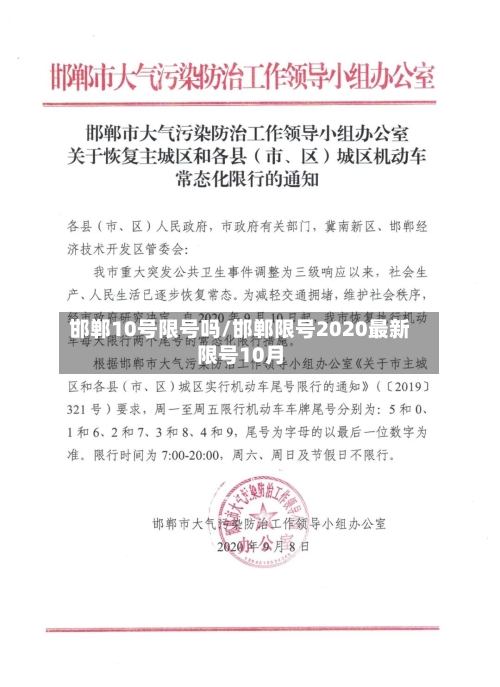 邯郸10号限号吗/邯郸限号2020最新限号10月