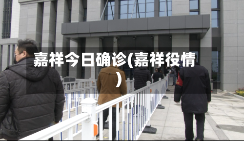 嘉祥今日确诊(嘉祥役情)