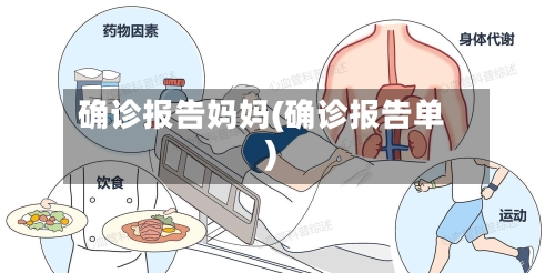 确诊报告妈妈(确诊报告单)