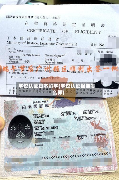 学位认证日本留学(学位认证报告怎么弄)