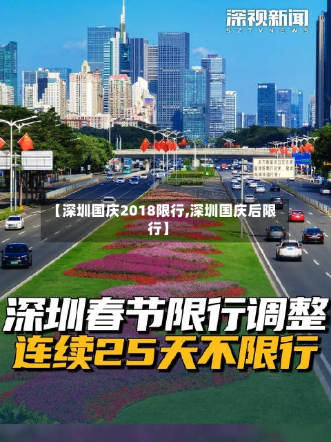 【深圳国庆2018限行,深圳国庆后限行】-第2张图片