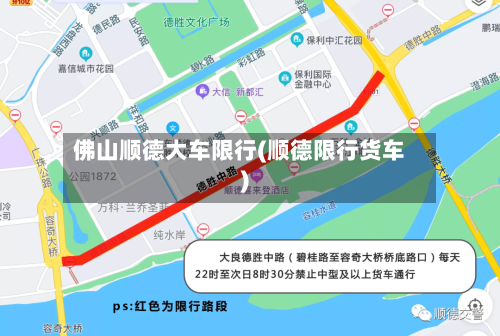 佛山顺德大车限行(顺德限行货车)-第2张图片