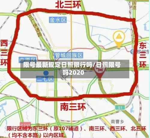 限号最新规定日照限行吗/日照限号吗2020
