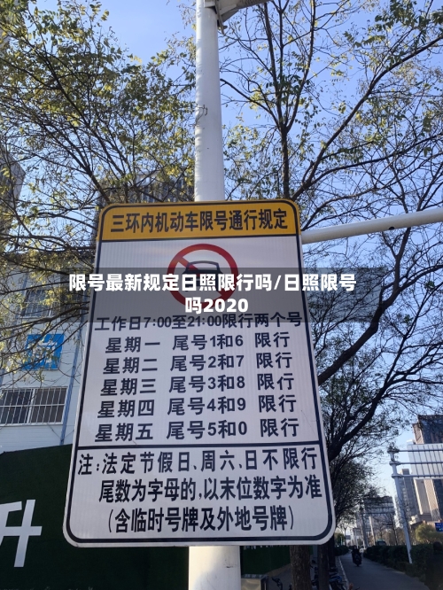 限号最新规定日照限行吗/日照限号吗2020-第2张图片