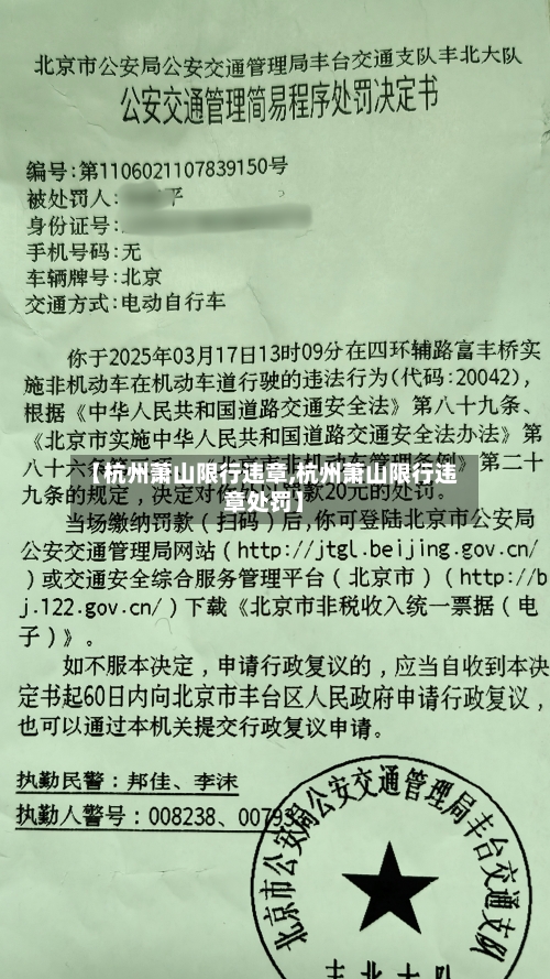 【杭州萧山限行违章,杭州萧山限行违章处罚】
