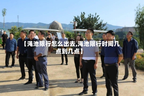 【渑池限行怎么出去,渑池限行时间几点到几点】
