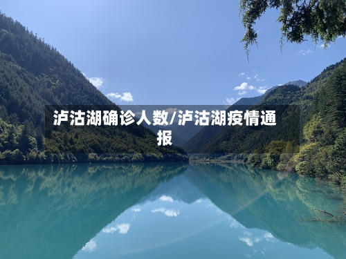 泸沽湖确诊人数/泸沽湖疫情通报