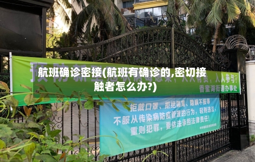 航班确诊密接(航班有确诊的,密切接触者怎么办?)-第3张图片