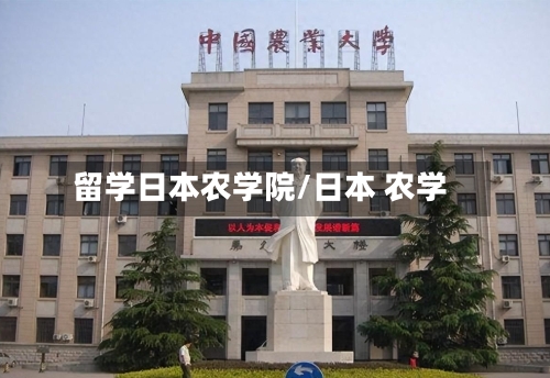 留学日本农学院/日本 农学
