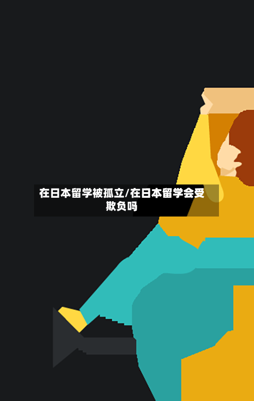 在日本留学被孤立/在日本留学会受欺负吗