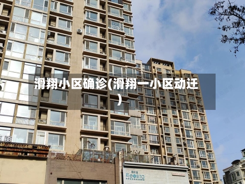 滑翔小区确诊(滑翔一小区动迁)