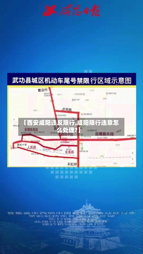 【西安咸阳违反限行,咸阳限行违章怎么处理?】-第2张图片