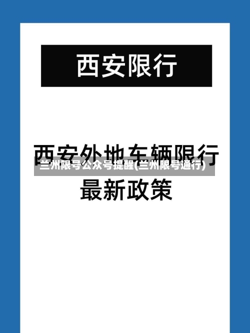 兰州限号公众号提醒(兰州限号通行)