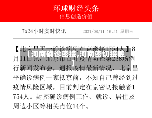【河南确诊密接,河南密切接触】-第3张图片