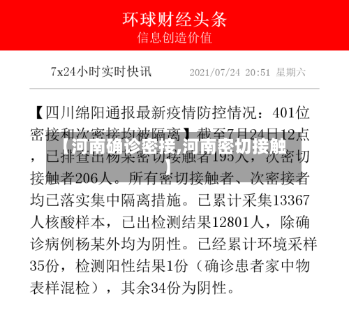 【河南确诊密接,河南密切接触】
