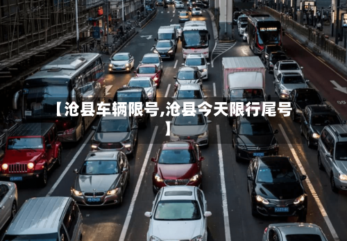 【沧县车辆限号,沧县今天限行尾号】-第2张图片