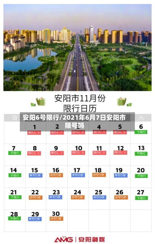 安阳6号限行/2021年6月7日安阳市限号吗