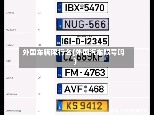 外国车辆限行么(外国汽车限号吗)