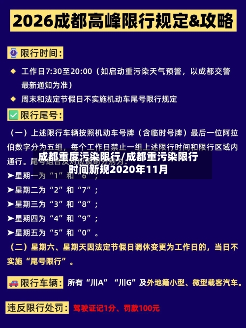 成都重度污染限行/成都重污染限行时间新规2020年11月
