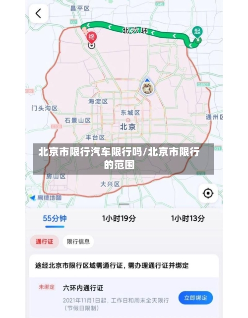 北京市限行汽车限行吗/北京市限行的范围-第2张图片