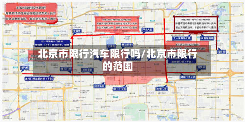 北京市限行汽车限行吗/北京市限行的范围