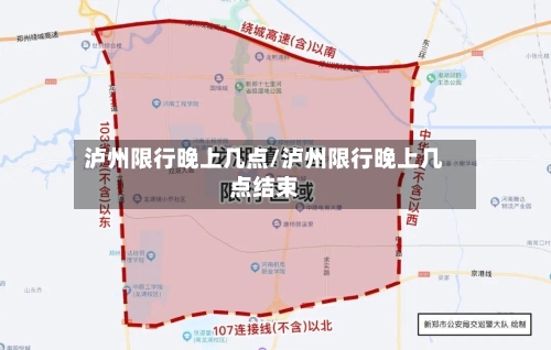 泸州限行晚上几点/泸州限行晚上几点结束