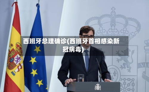 西班牙总理确诊(西班牙首相感染新冠病毒)