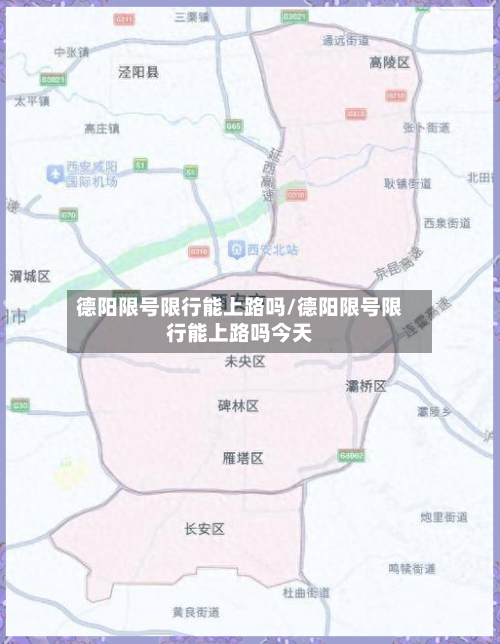 德阳限号限行能上路吗/德阳限号限行能上路吗今天-第2张图片