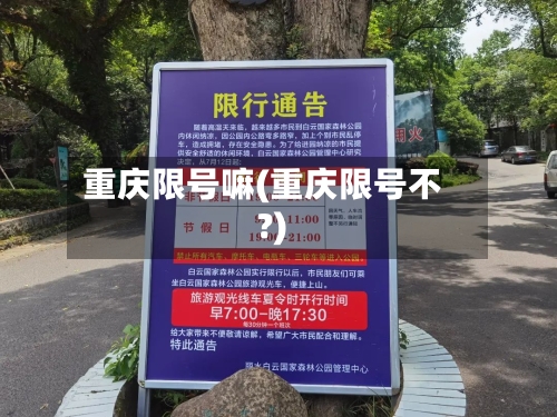 重庆限号嘛(重庆限号不?)