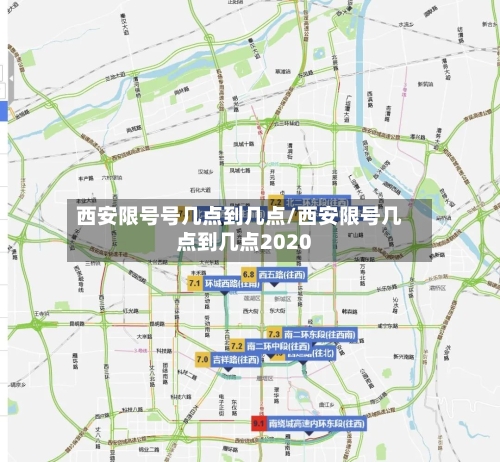 西安限号号几点到几点/西安限号几点到几点2020