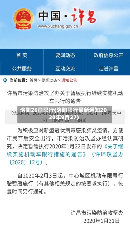 洛阳26日限行(洛阳限行最新通知2020年9月27)-第2张图片