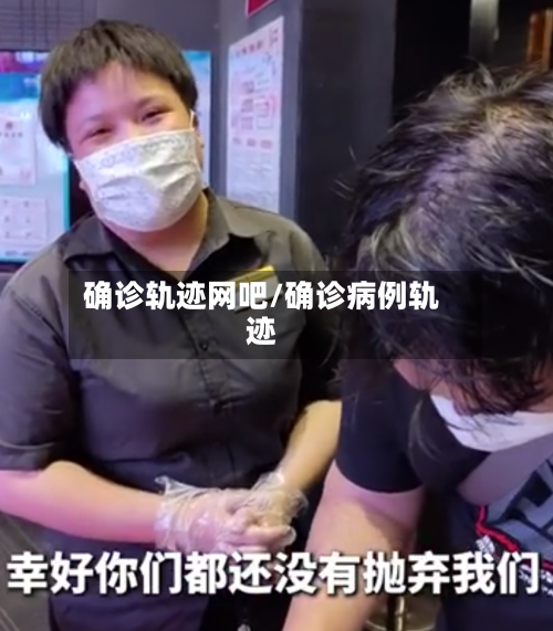 确诊轨迹网吧/确诊病例轨迹