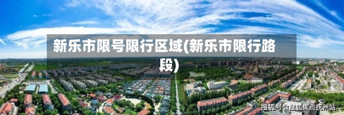 新乐市限号限行区域(新乐市限行路段)