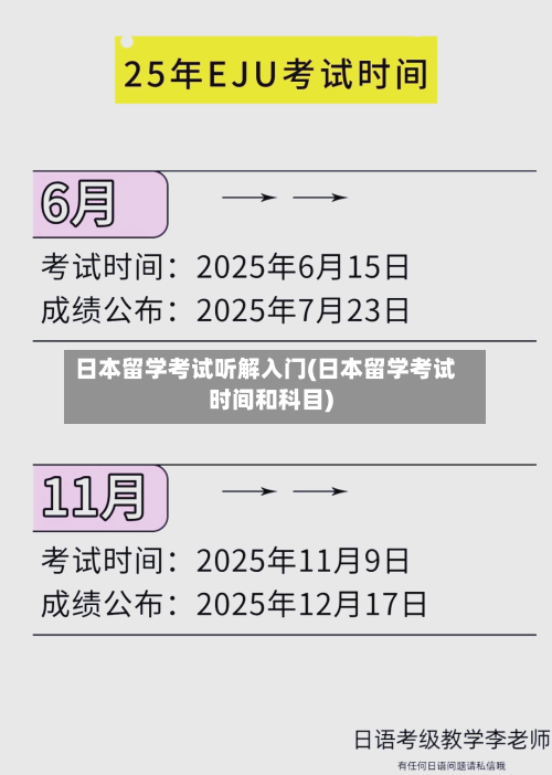 日本留学考试听解入门(日本留学考试时间和科目)