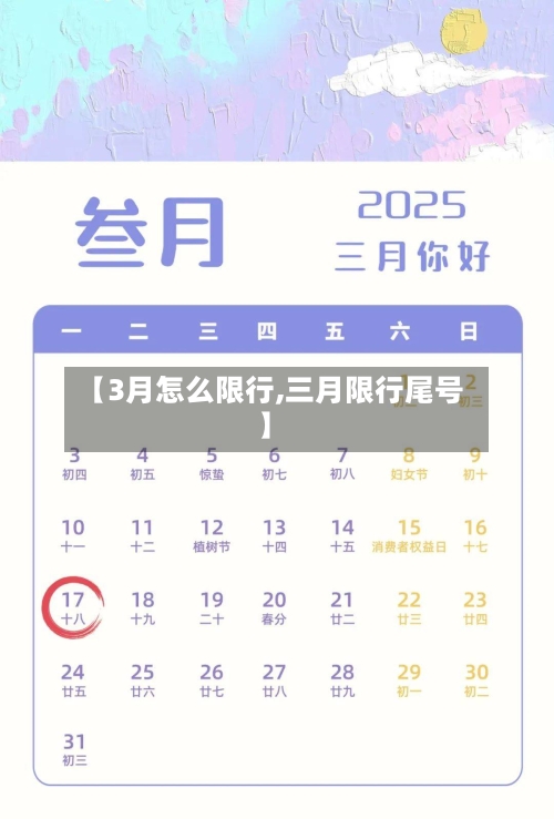 【3月怎么限行,三月限行尾号】