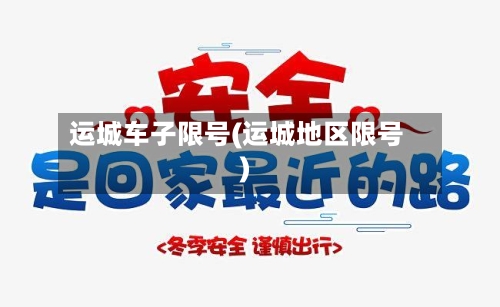 运城车子限号(运城地区限号)