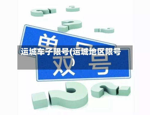 运城车子限号(运城地区限号)-第2张图片