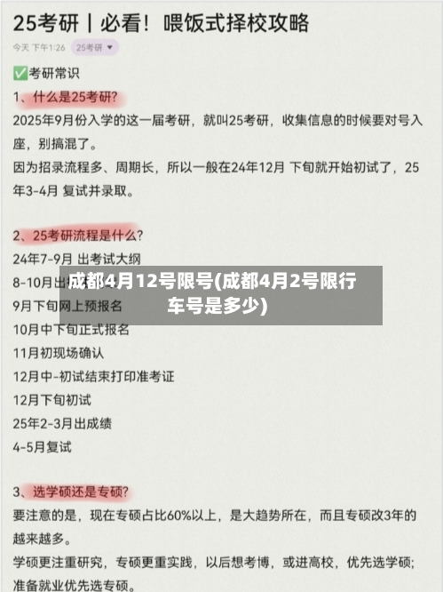 成都4月12号限号(成都4月2号限行车号是多少)