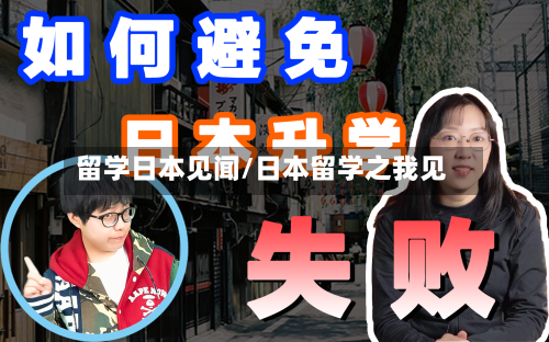 留学日本见闻/日本留学之我见