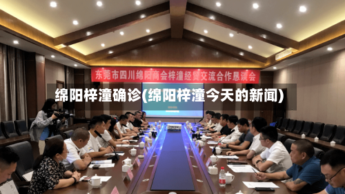 绵阳梓潼确诊(绵阳梓潼今天的新闻)