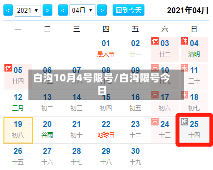 白沟10月4号限号/白沟限号今日