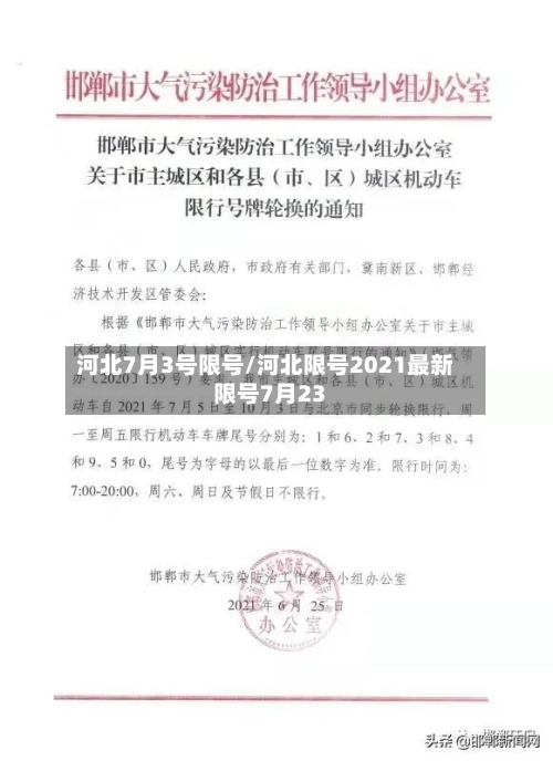 河北7月3号限号/河北限号2021最新限号7月23-第2张图片