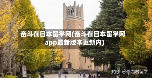 奋斗在日本留学网(奋斗在日本留学网app最新版本更新内)-第2张图片