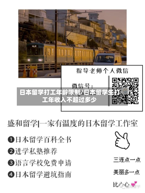 日本留学打工年龄限制/日本留学生打工年收入不超过多少