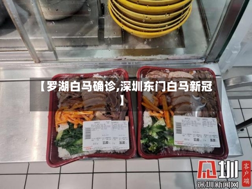 【罗湖白马确诊,深圳东门白马新冠】-第2张图片