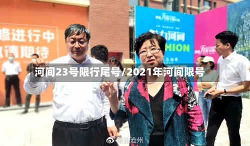 河间23号限行尾号/2021年河间限号