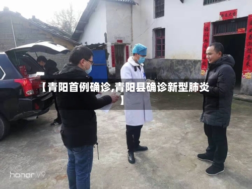 【青阳首例确诊,青阳县确诊新型肺炎】
