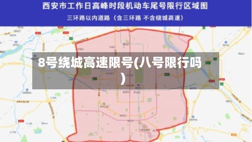 8号绕城高速限号(八号限行吗)
